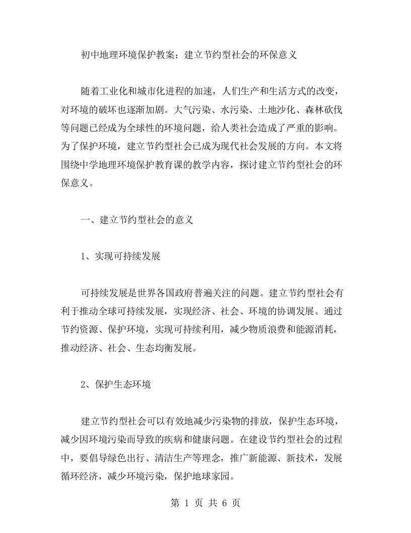 初中地理环境保护教案：建立节约型社会的环保意义