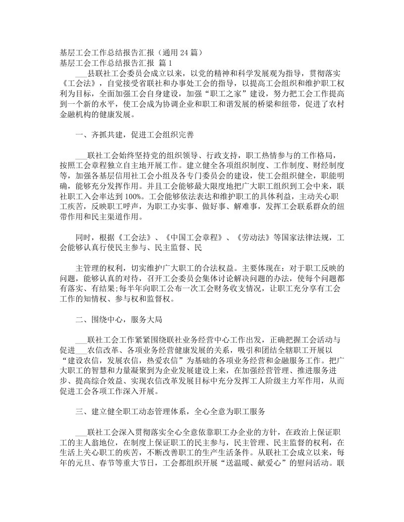 基层工会工作总结报告汇报（通用24篇）