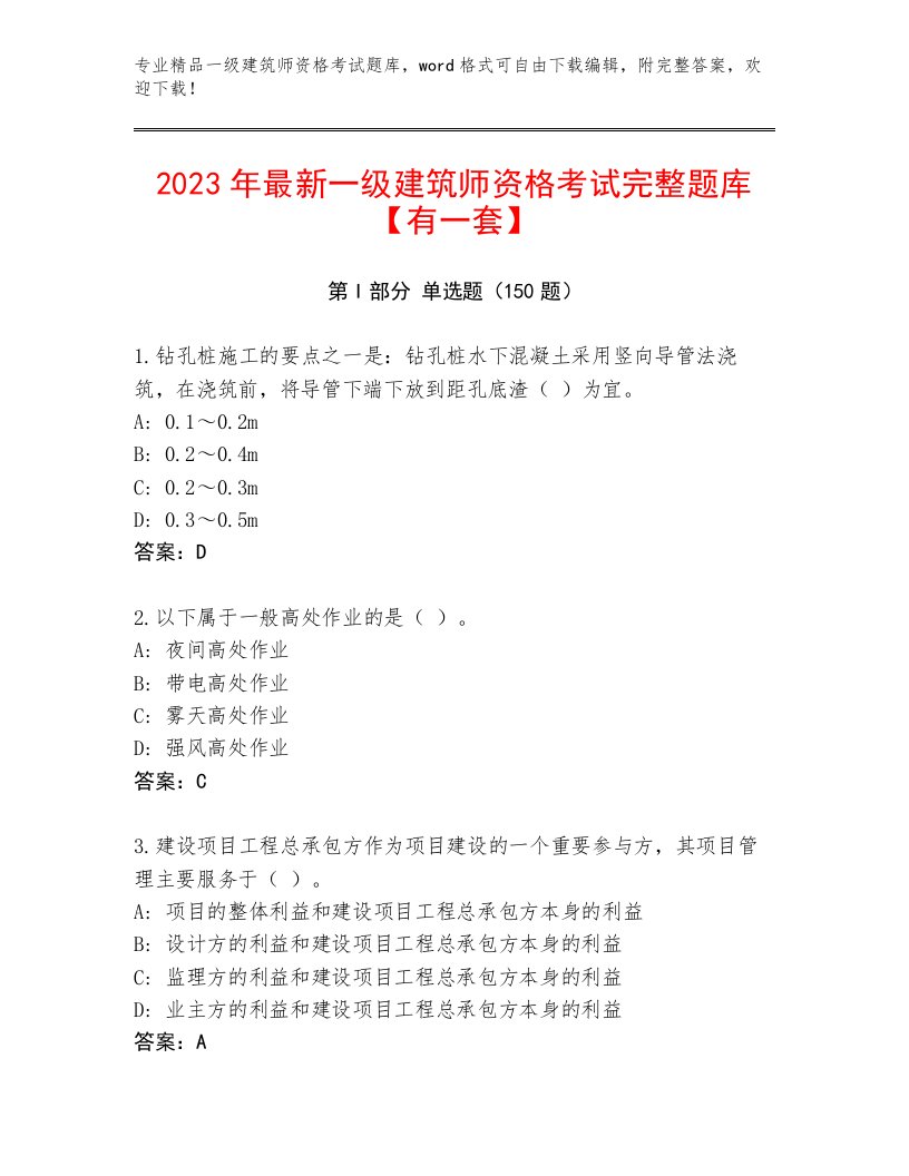 最新一级建筑师资格考试最新题库附答案解析