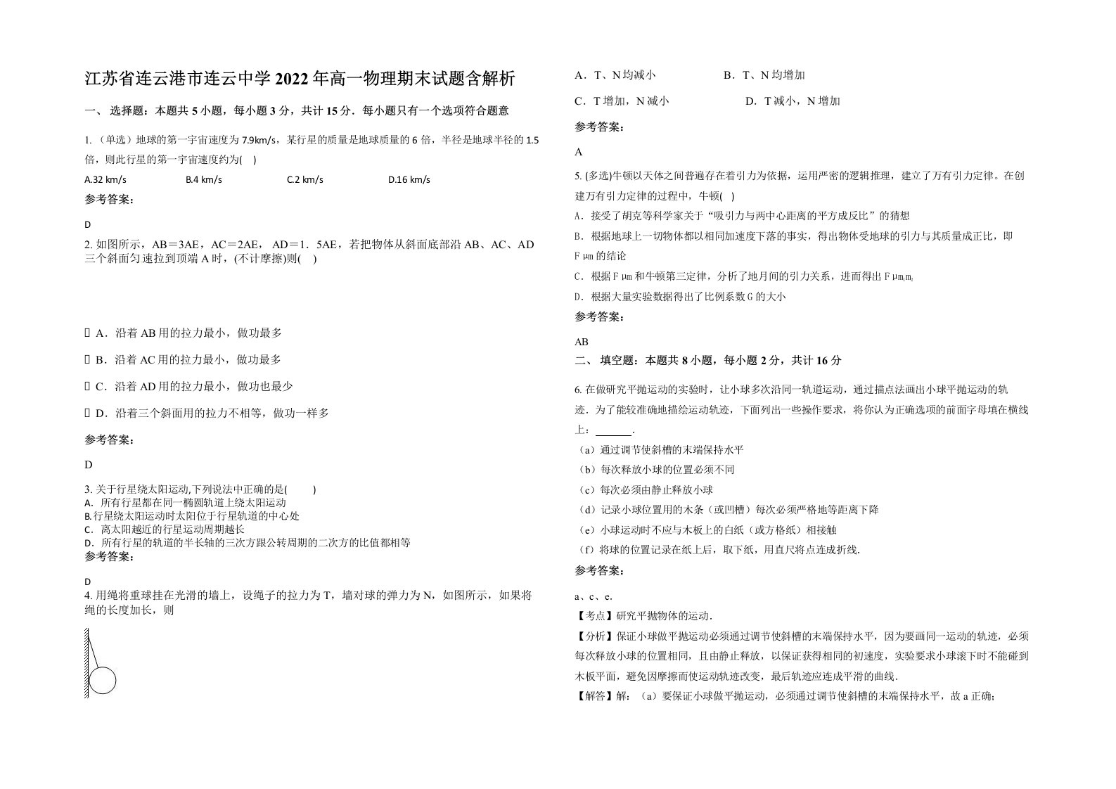 江苏省连云港市连云中学2022年高一物理期末试题含解析