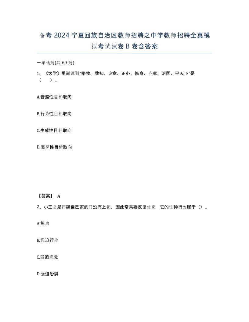 备考2024宁夏回族自治区教师招聘之中学教师招聘全真模拟考试试卷B卷含答案