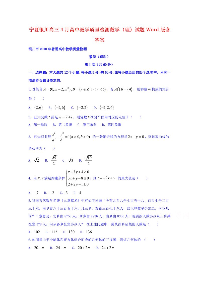 宁夏银川高三4月高中教学质量检测数学（理）试题Word版含答案