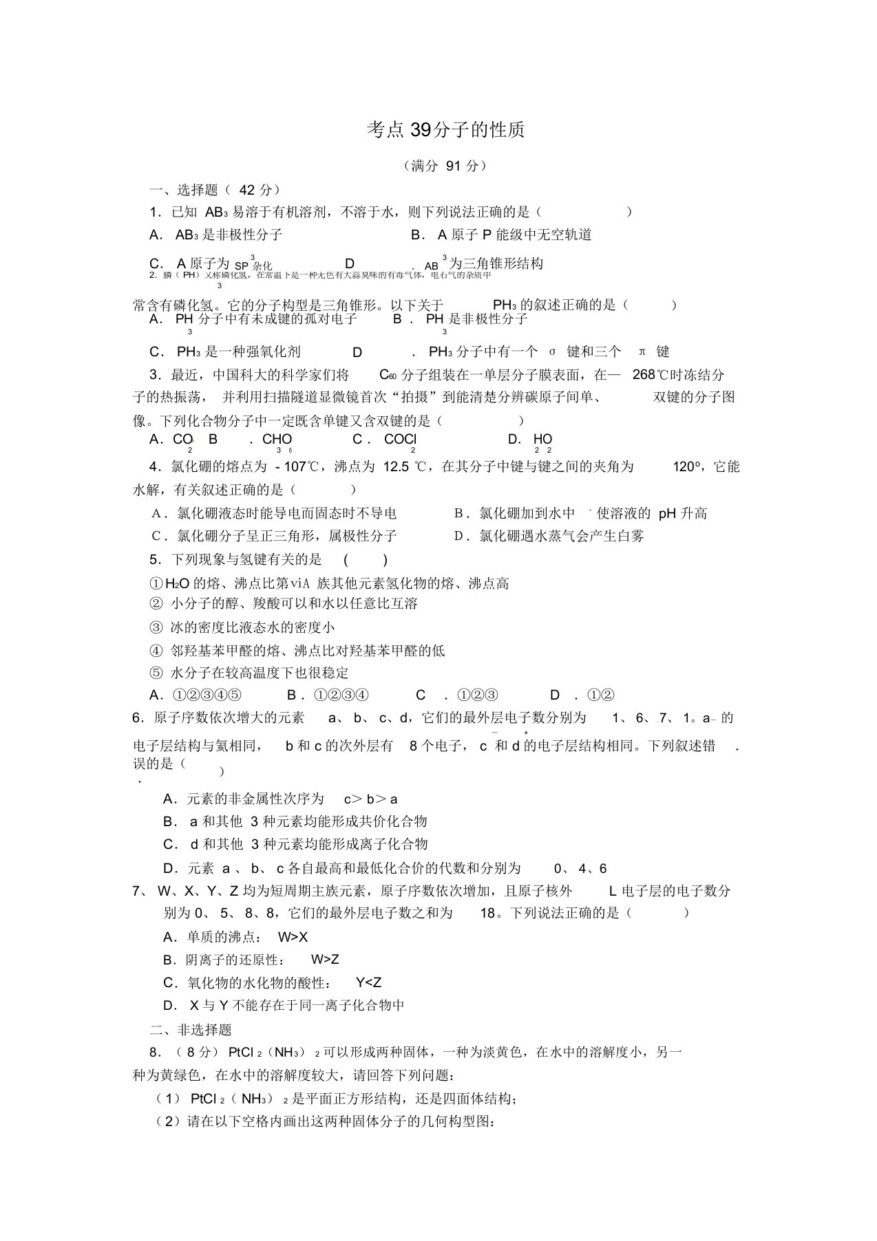 精选高三化学一轮复习考点39分子的性质测标题