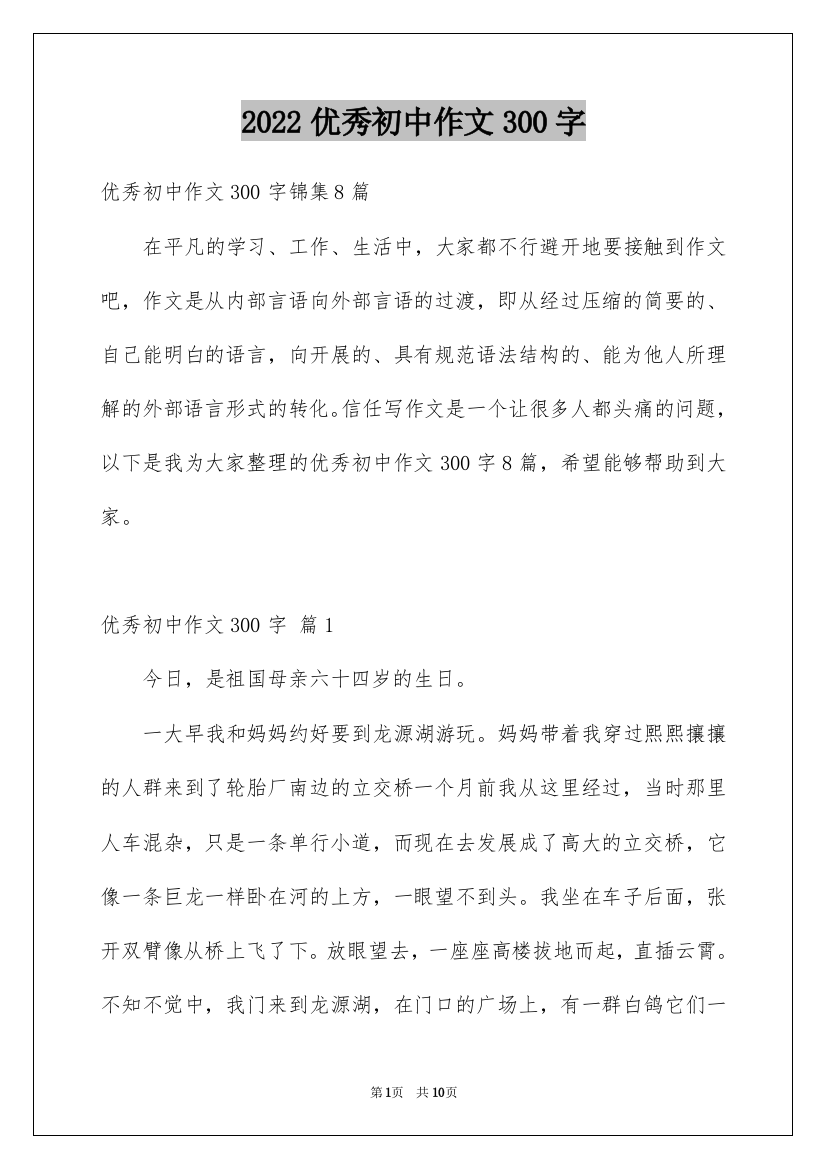 2022优秀初中作文300字_31