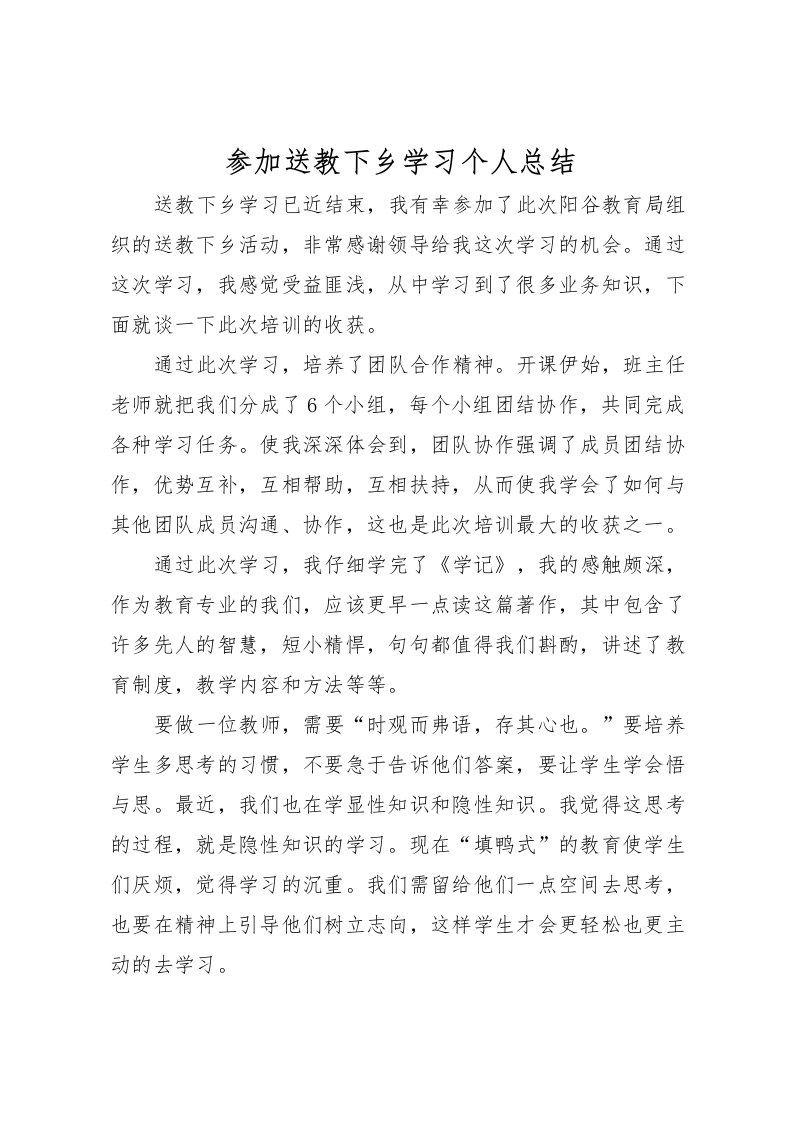 2022参加送教下乡学习个人总结