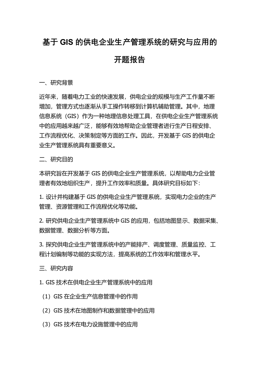 基于GIS的供电企业生产管理系统的研究与应用的开题报告