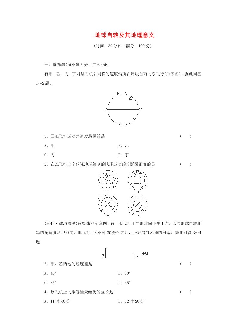 2014届高考地理一轮检测“考黄金”精讲精析（人教版）：第2讲地球自转及其地理意义