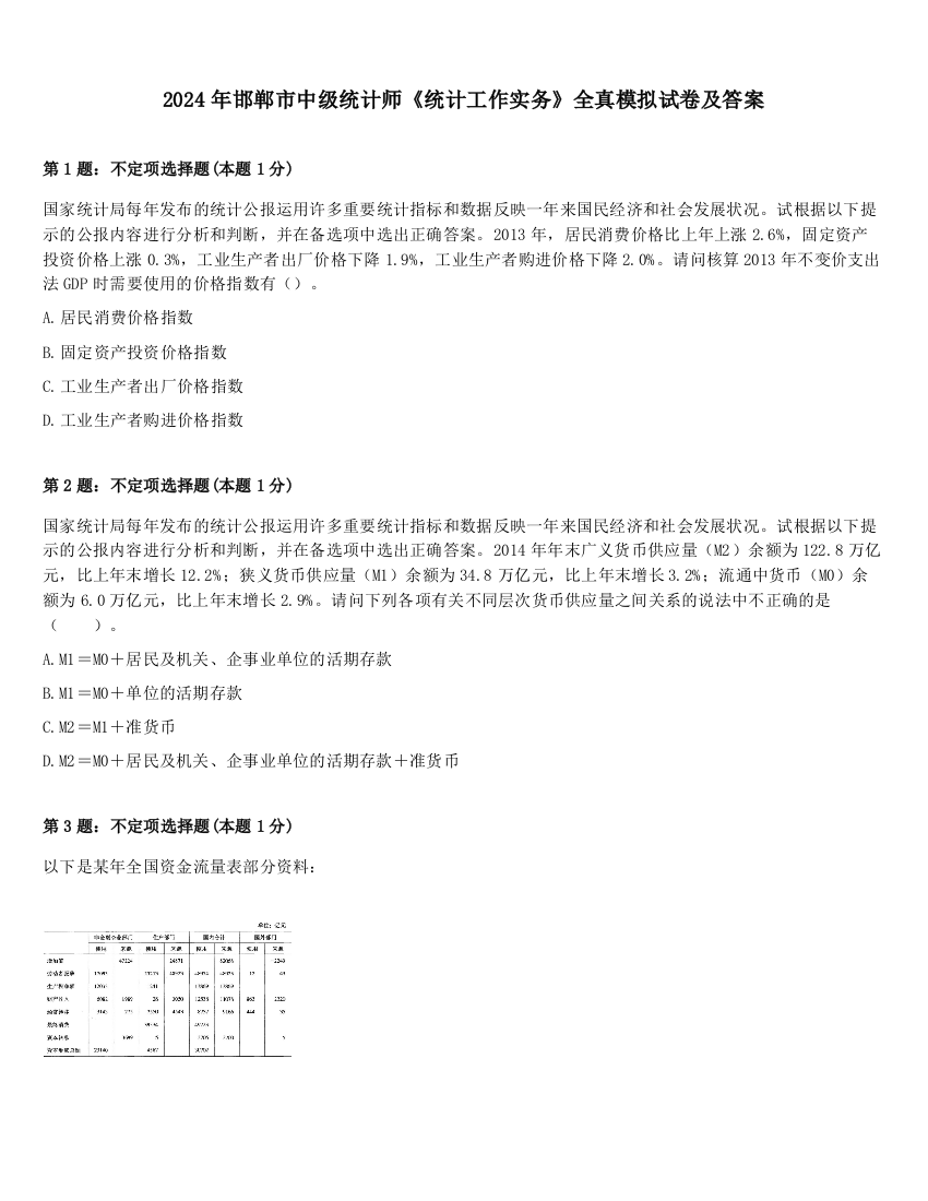 2024年邯郸市中级统计师《统计工作实务》全真模拟试卷及答案