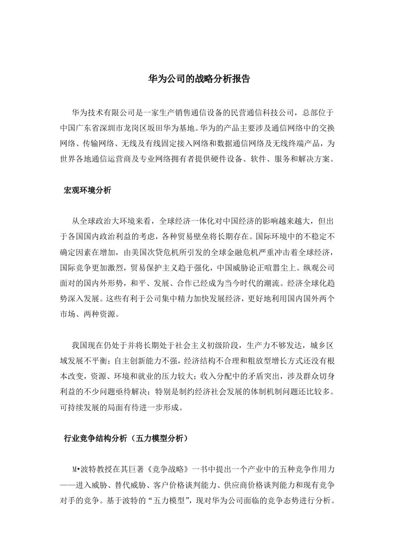 华为公司的战略分析报告