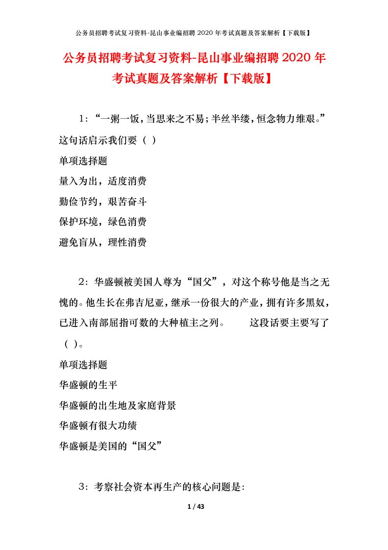 公务员招聘考试复习资料-昆山事业编招聘2020年考试真题及答案解析下载版_1