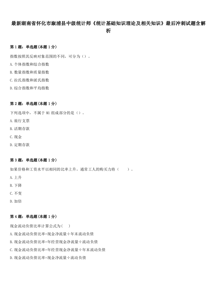 最新湖南省怀化市溆浦县中级统计师《统计基础知识理论及相关知识》最后冲刺试题含解析