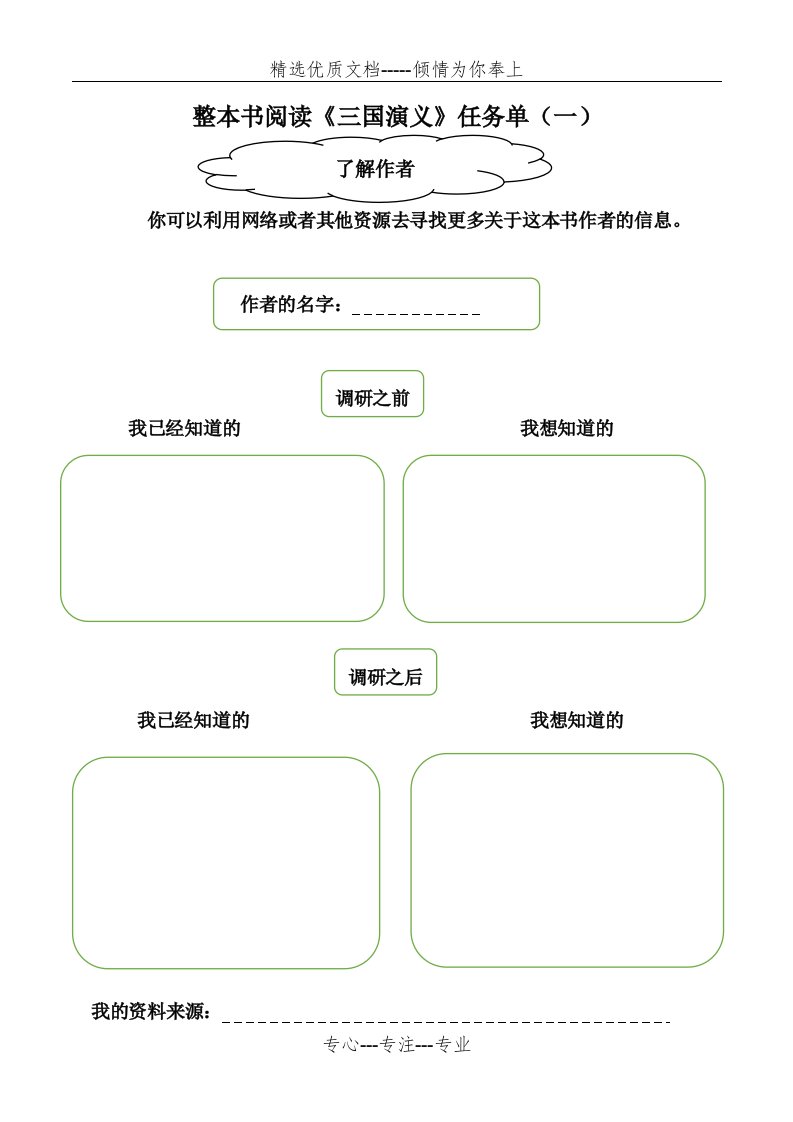 《三国演义》整本书阅读任务单(共9页)