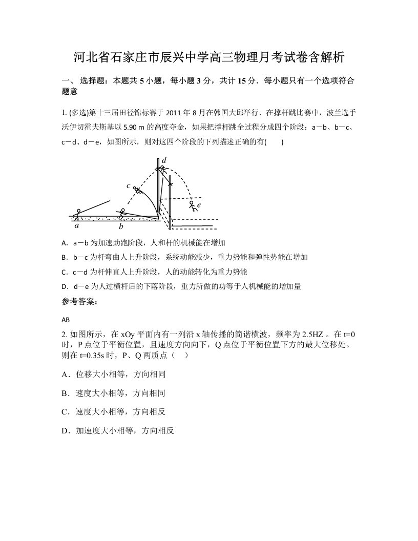 河北省石家庄市辰兴中学高三物理月考试卷含解析