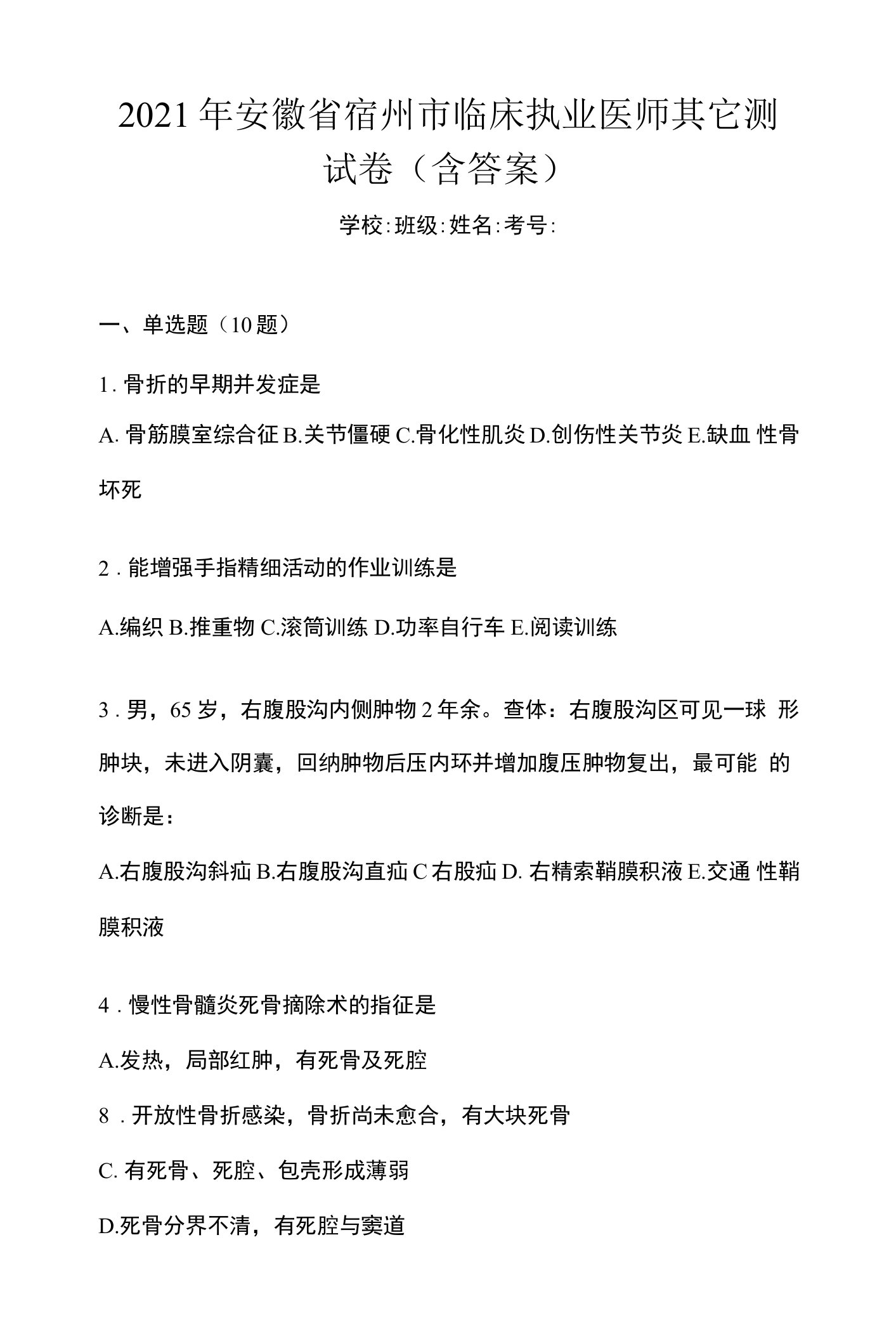 2021年安徽省宿州市临床执业医师其它测试卷(含答案)