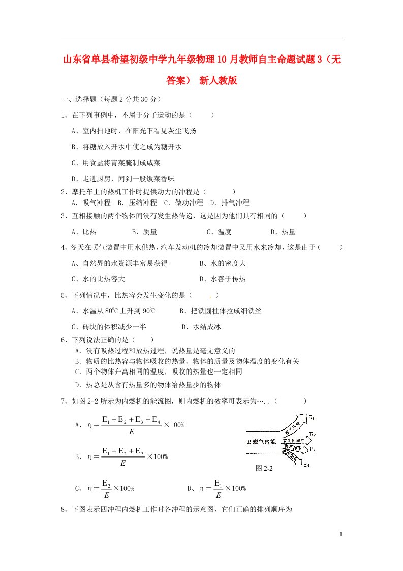 山东省单县希望初级中学九级物理10月教师自主命题试题3（无答案）