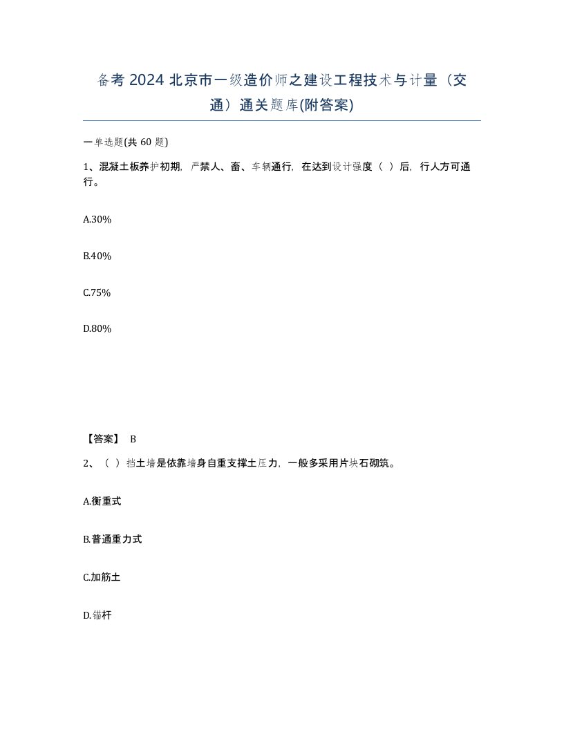 备考2024北京市一级造价师之建设工程技术与计量交通通关题库附答案