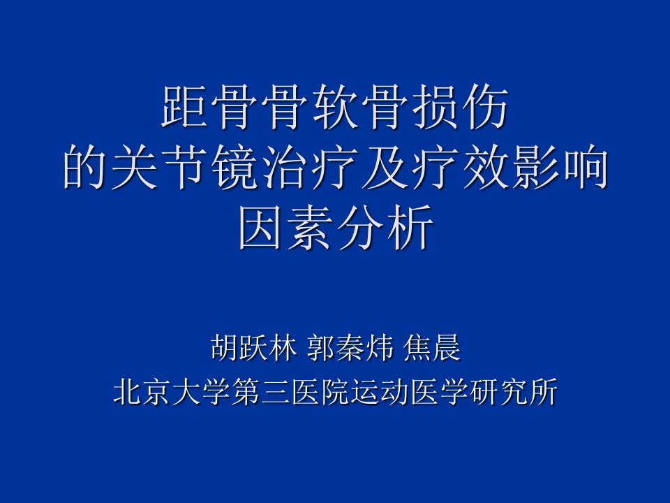 距骨骨软骨损伤ppt课件