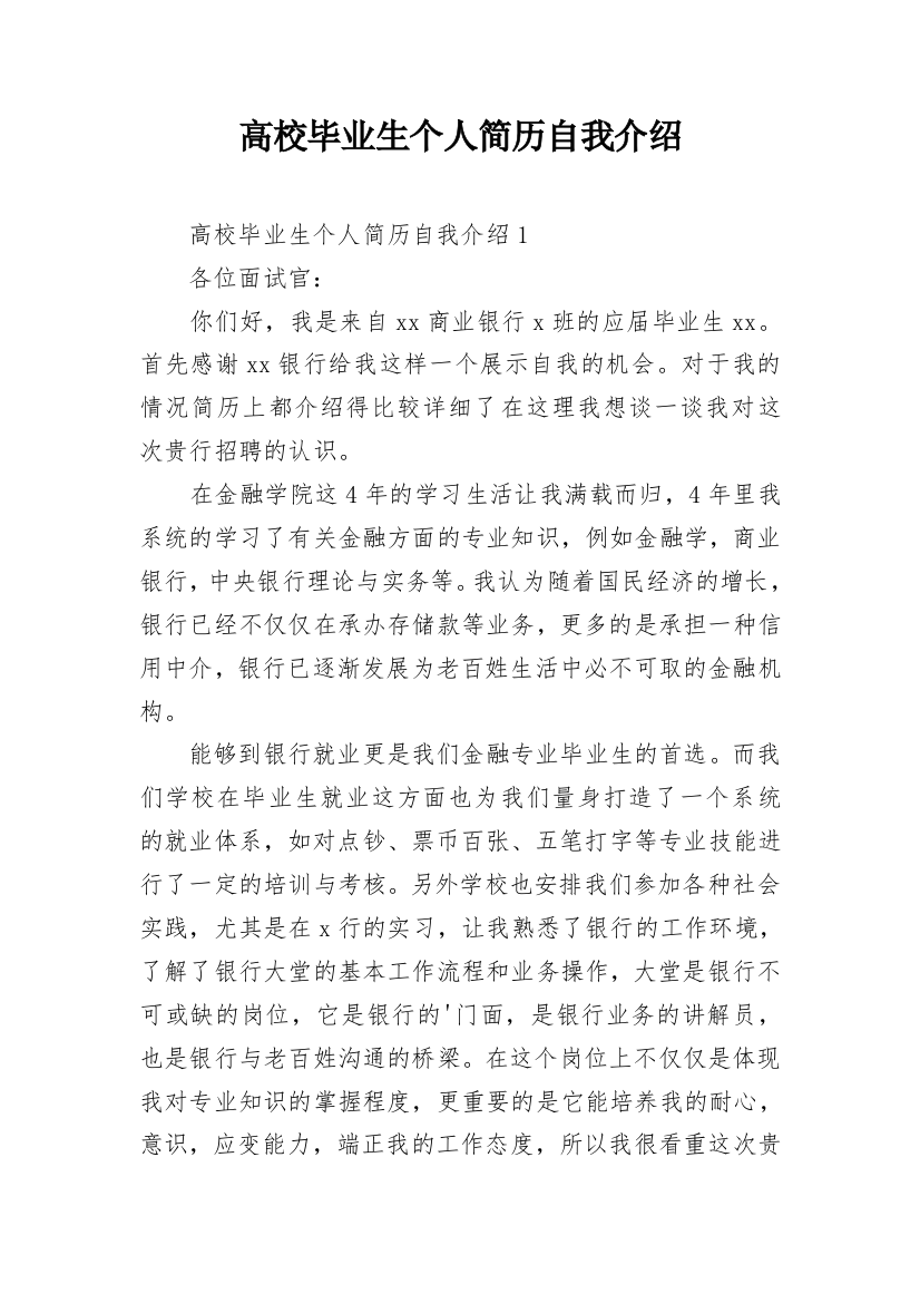 高校毕业生个人简历自我介绍