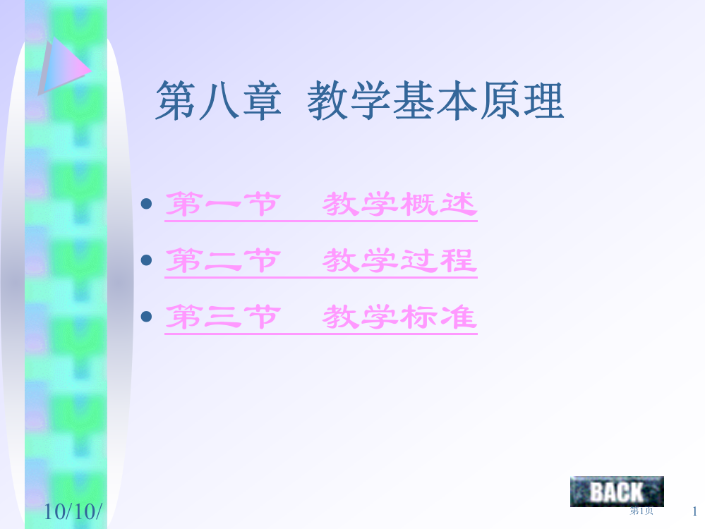 教育学教学基本原理省公共课一等奖全国赛课获奖课件