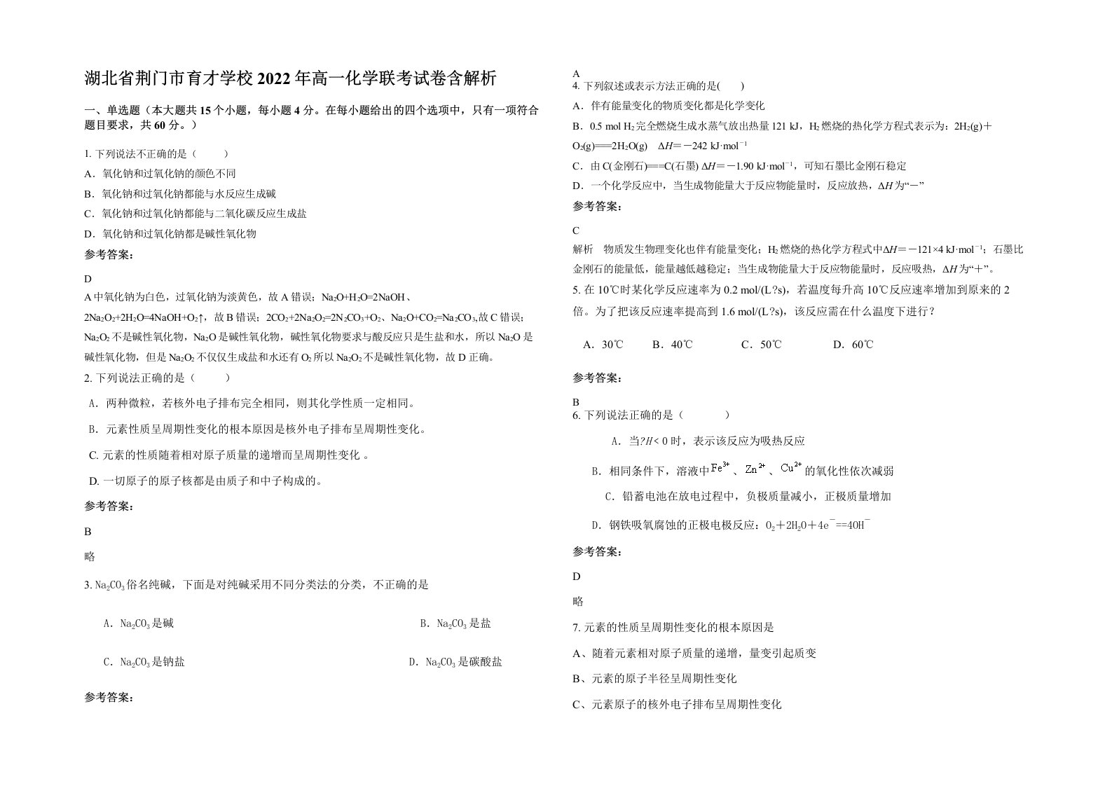 湖北省荆门市育才学校2022年高一化学联考试卷含解析