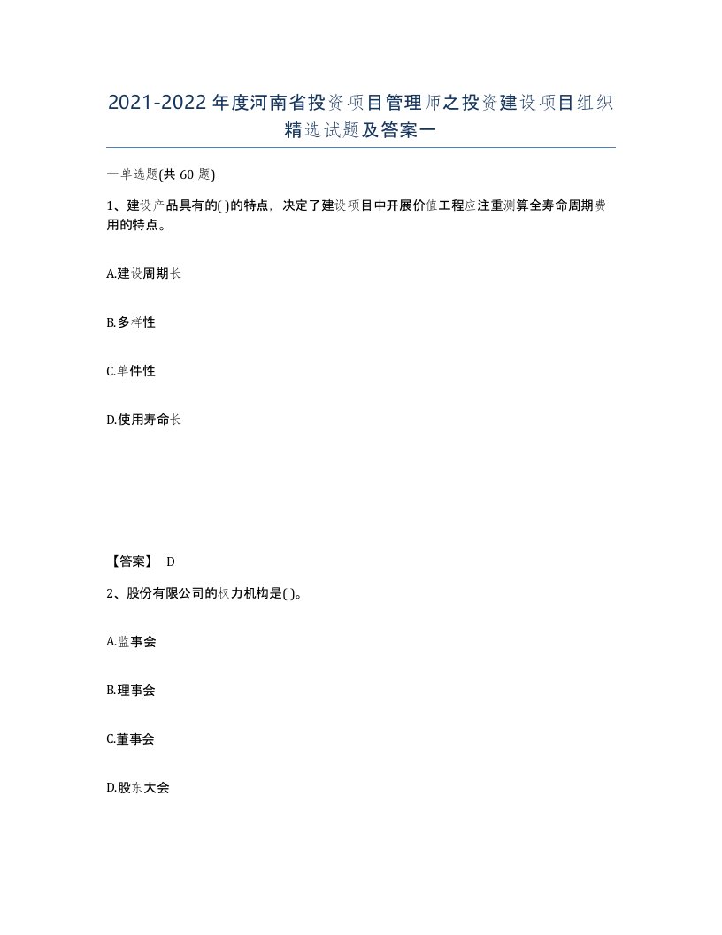 2021-2022年度河南省投资项目管理师之投资建设项目组织试题及答案一