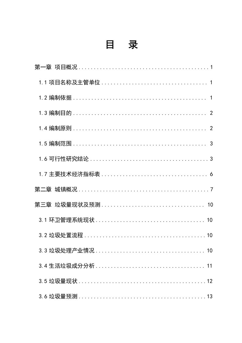 城市生活垃圾收集转运工程可行性研究报告