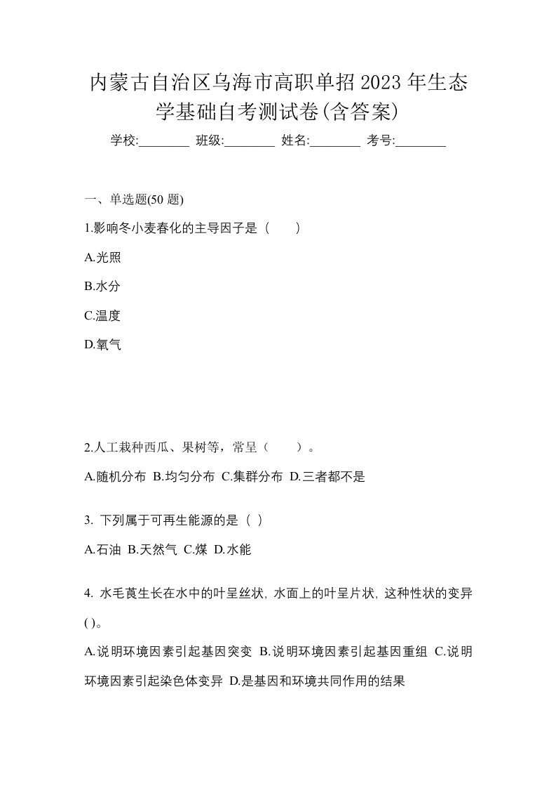 内蒙古自治区乌海市高职单招2023年生态学基础自考测试卷含答案