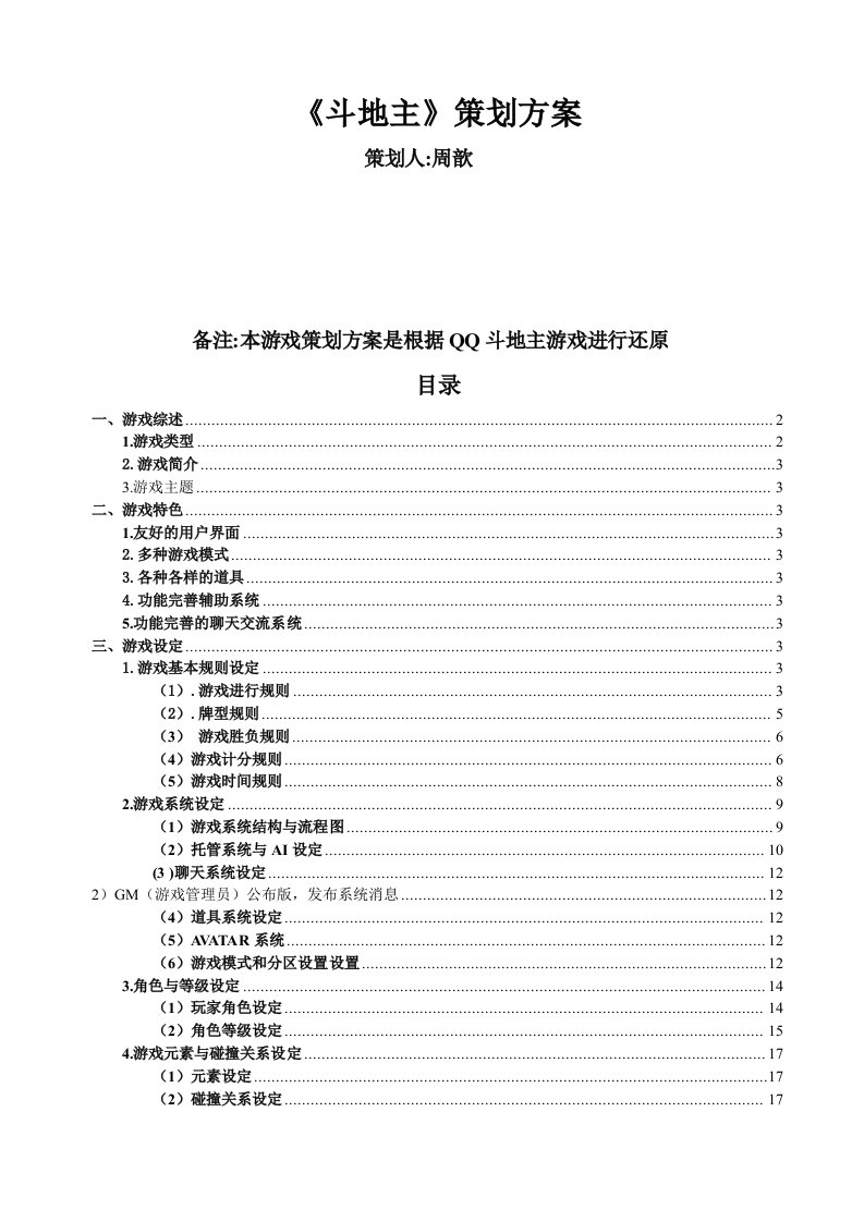 策划方案-腾讯产品斗地主策划方案