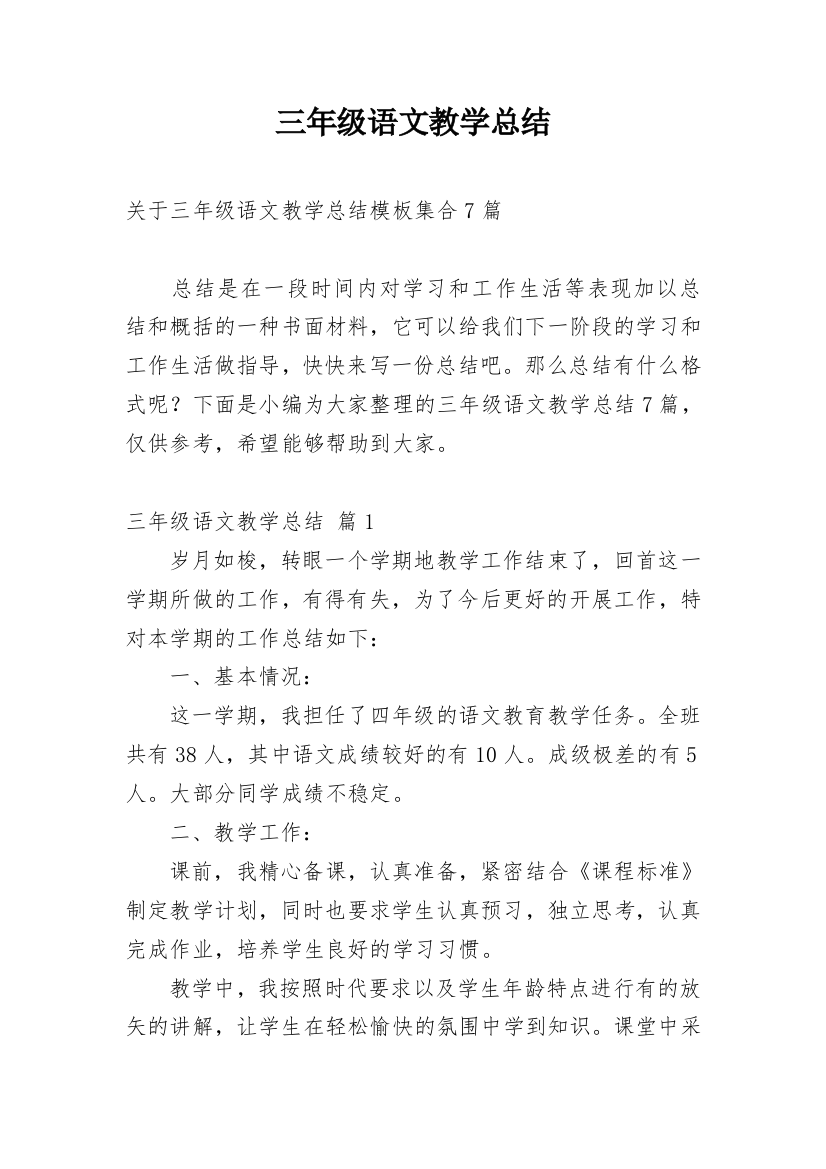 三年级语文教学总结_38