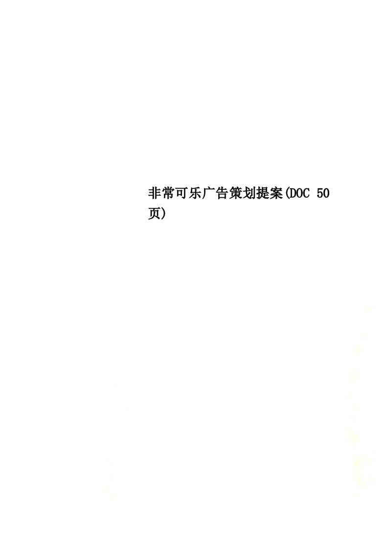 非常可乐广告策划提案(DOC