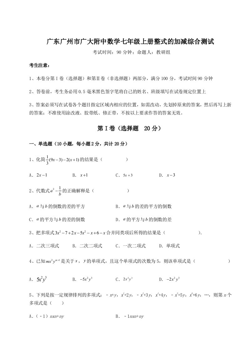 达标测试广东广州市广大附中数学七年级上册整式的加减综合测试试题（含答案解析）