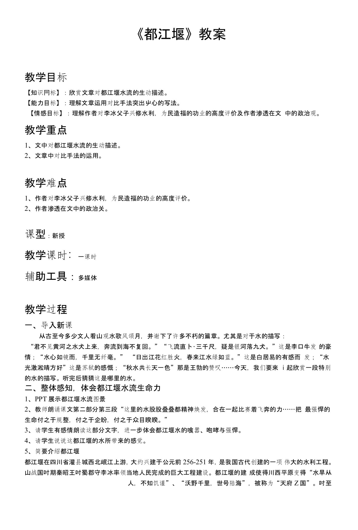 都江堰教学教案(中职教育)