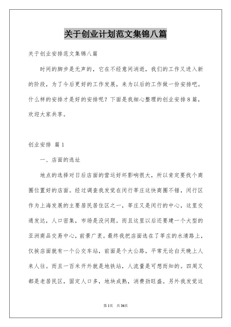 关于创业计划范文集锦八篇