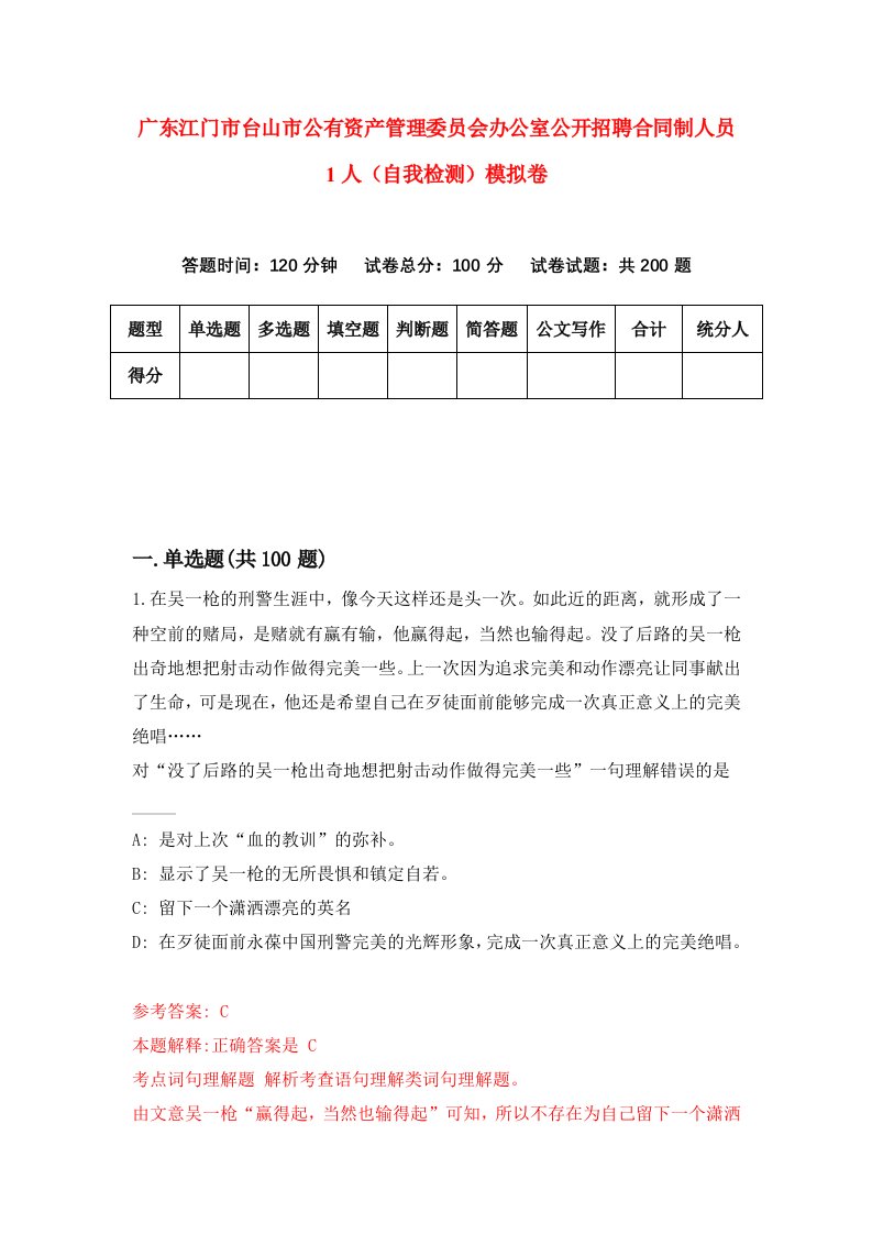 广东江门市台山市公有资产管理委员会办公室公开招聘合同制人员1人自我检测模拟卷第9版