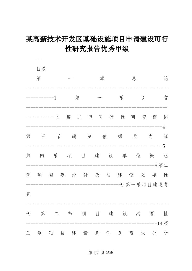 4某高新技术开发区基础设施项目申请建设可行性研究报告优秀甲级