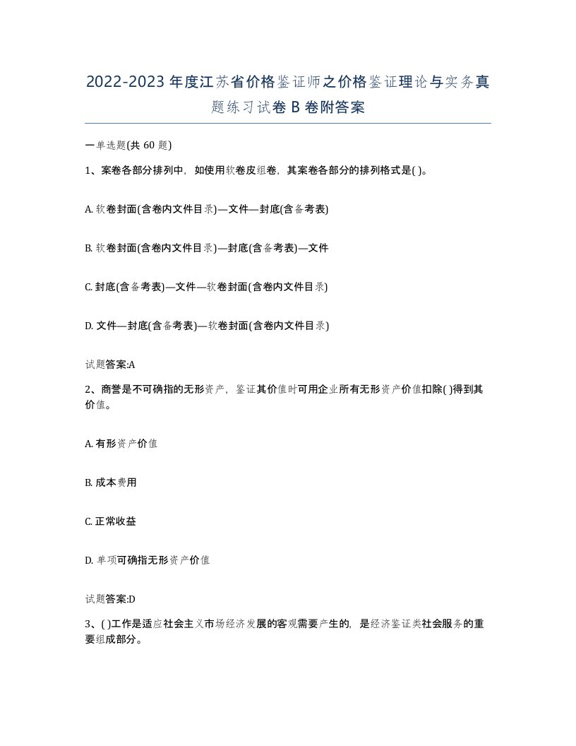 2022-2023年度江苏省价格鉴证师之价格鉴证理论与实务真题练习试卷B卷附答案