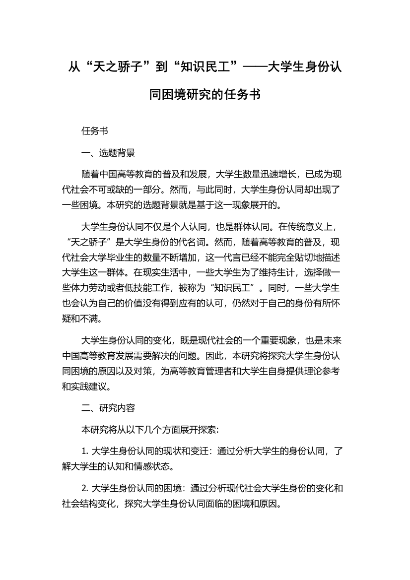 从“天之骄子”到“知识民工”——大学生身份认同困境研究的任务书