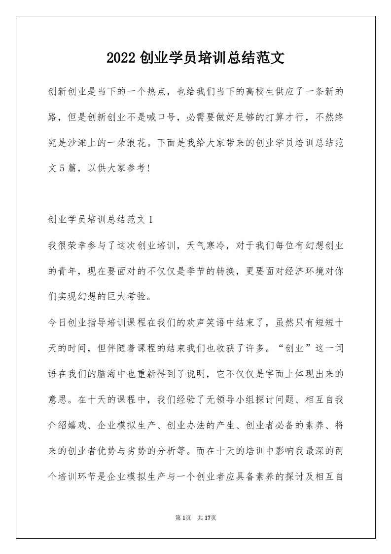 2022创业学员培训总结范文