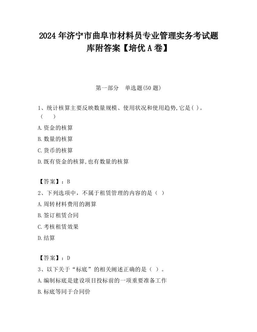 2024年济宁市曲阜市材料员专业管理实务考试题库附答案【培优A卷】