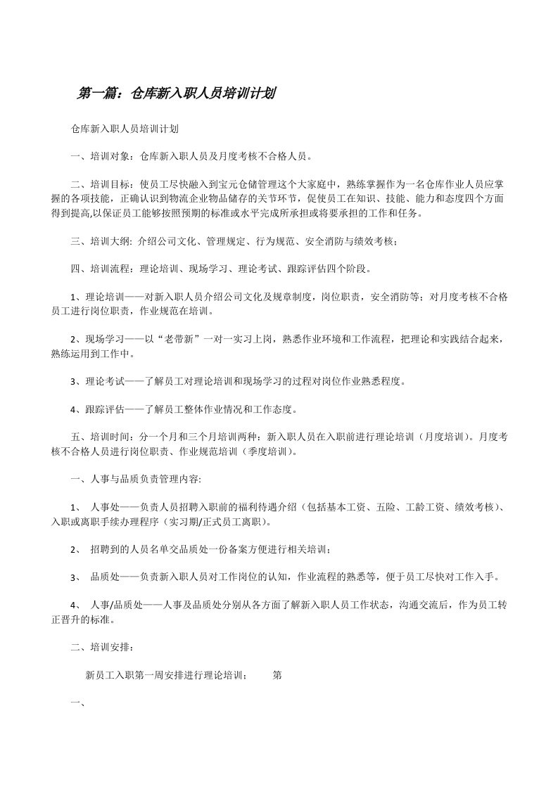 仓库新入职人员培训计划[修改版]