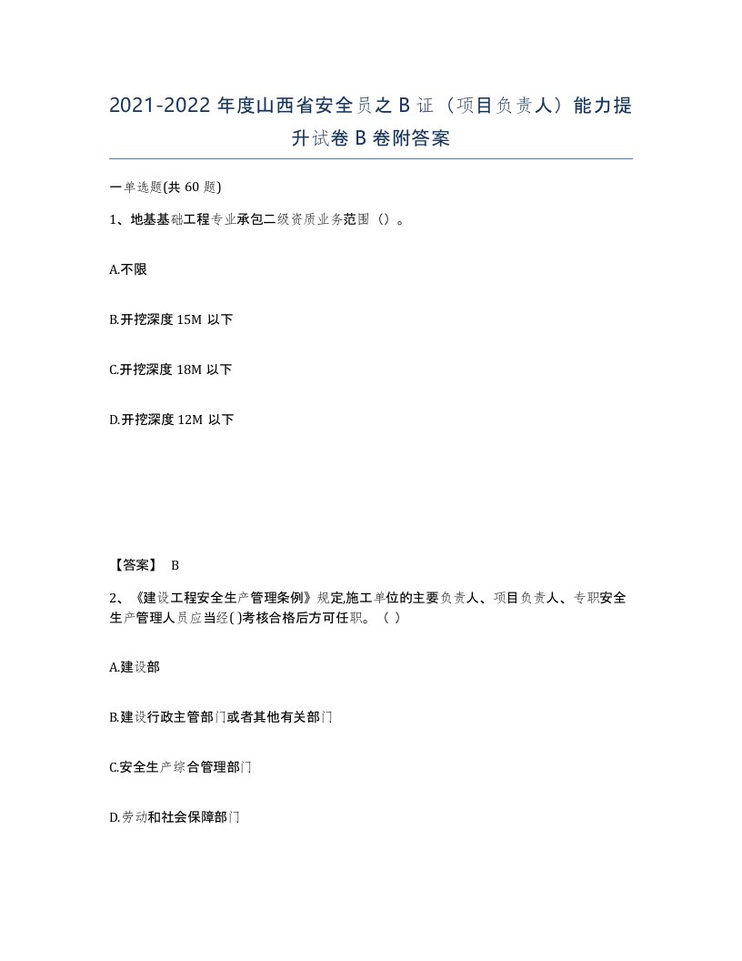 2021-2022年度山西省安全员之B证项目负责人能力提升试卷B卷附答案