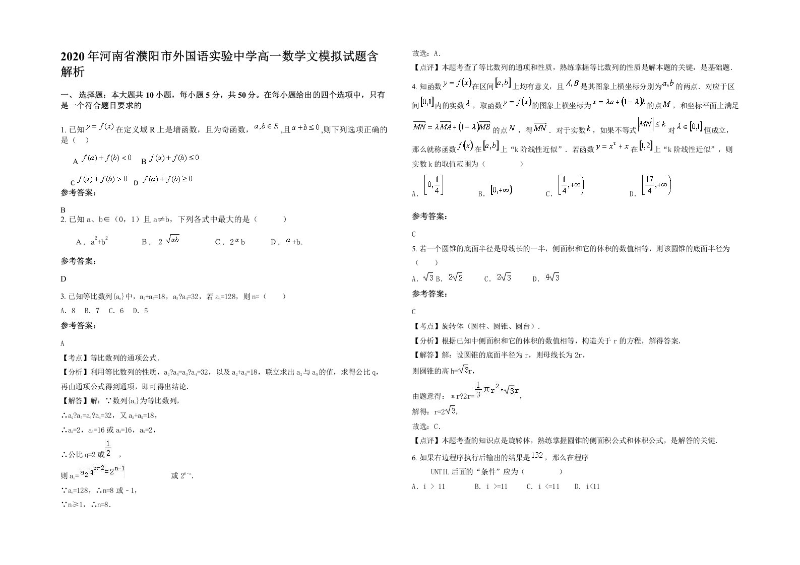 2020年河南省濮阳市外国语实验中学高一数学文模拟试题含解析