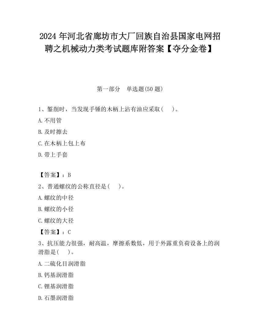 2024年河北省廊坊市大厂回族自治县国家电网招聘之机械动力类考试题库附答案【夺分金卷】