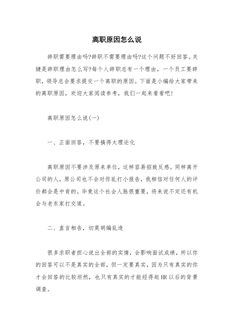 办公文秘_离职原因怎么说