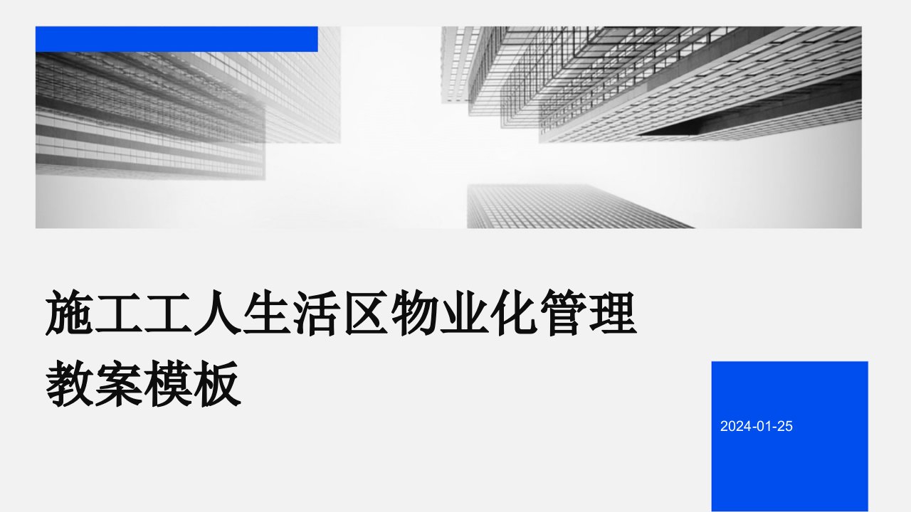 施工工人生活区物业化管理教案模板