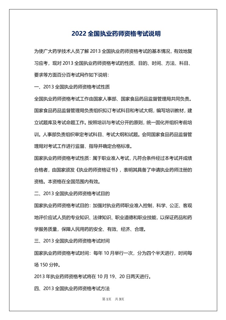 2022全国执业药师资格考试说明