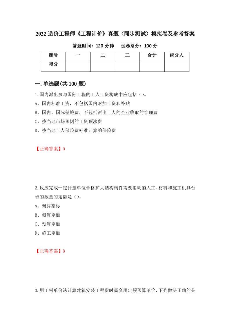 2022造价工程师工程计价真题同步测试模拟卷及参考答案第22卷