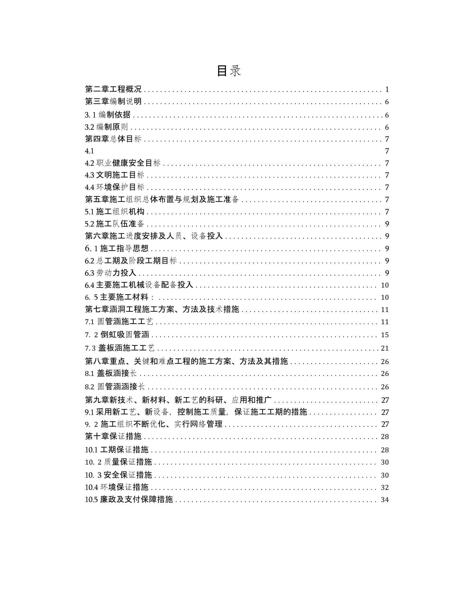 x高速公路加宽改造工程圆管涵、倒虹吸圆管涵、盖板涵施工方案