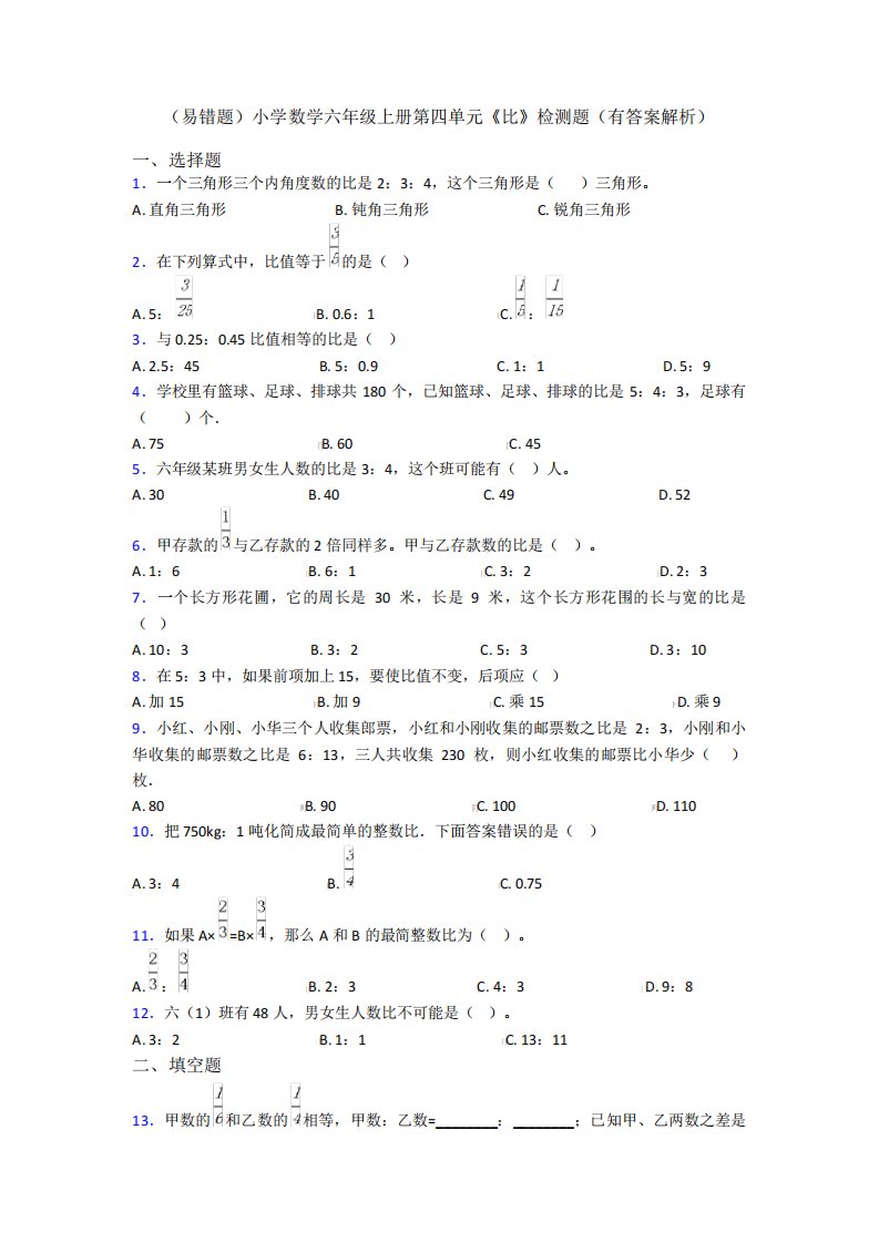 (易错题)小学数学六年级上册第四单元《比》检测题(有答案解析)