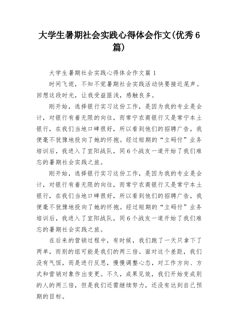 大学生暑期社会实践心得体会作文(优秀6篇)